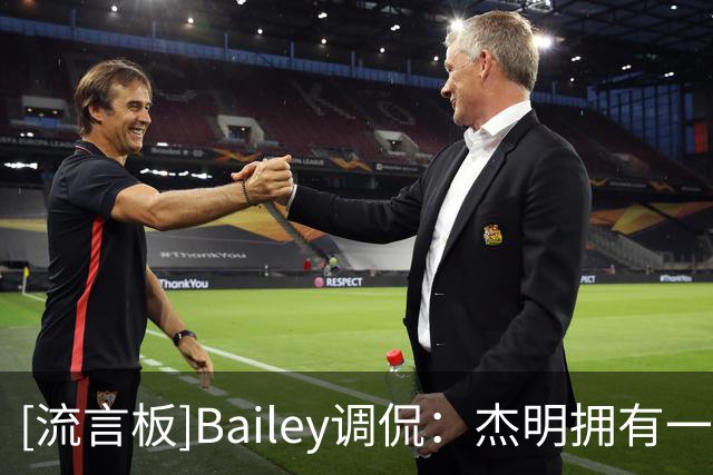 [流言板]Bailey调侃：杰明拥有一项NBA纪录，即被叫错名字发音次数